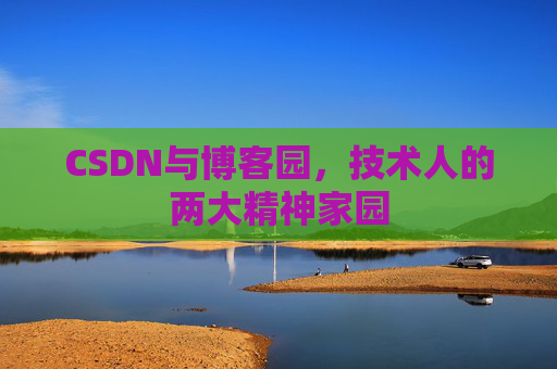 CSDN与博客园，技术人的两大精神家园